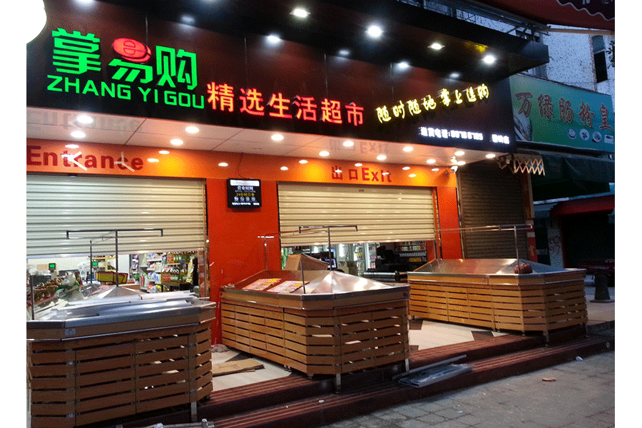 深圳市掌易購生活超市 深圳市掌易購生活超(chāo)市